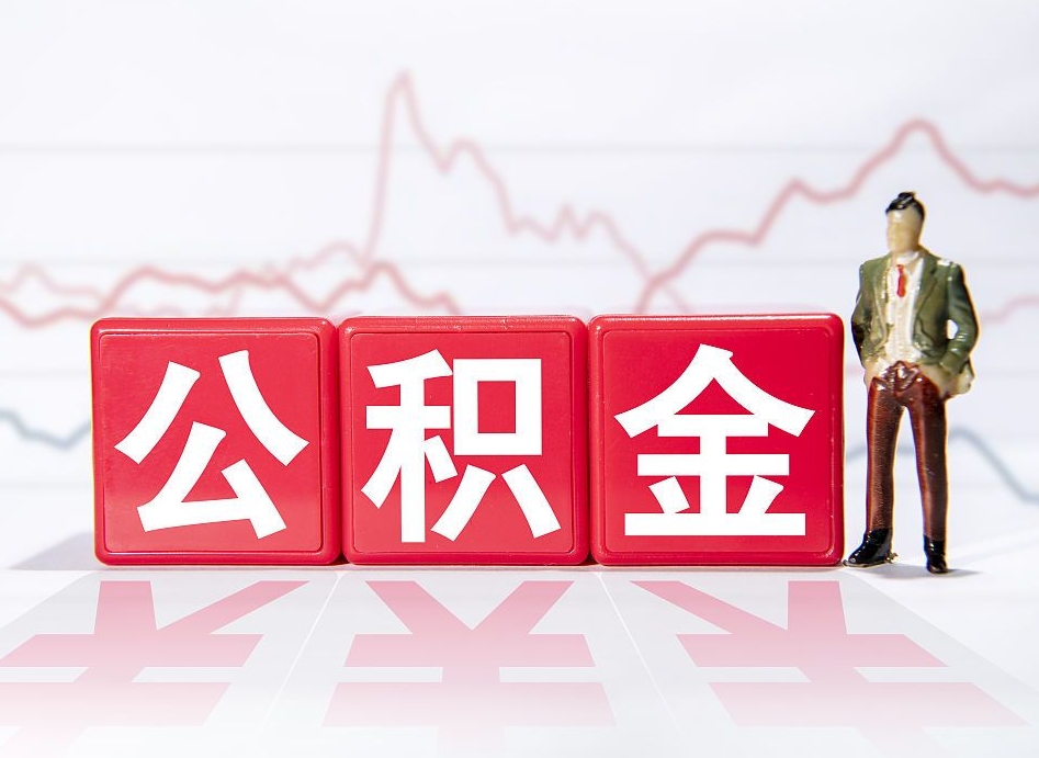 涉县海南公积金为什么不能取（海南如何提取公积金账户里的钱）