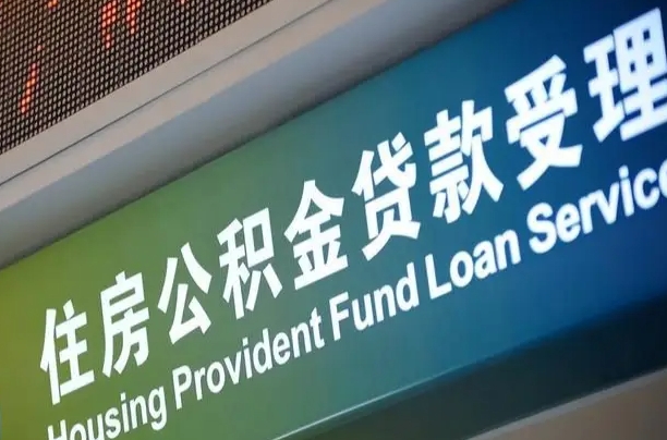 涉县住房公积金申请贷款（住房公积金申请贷款后里面的钱能取出来吗）